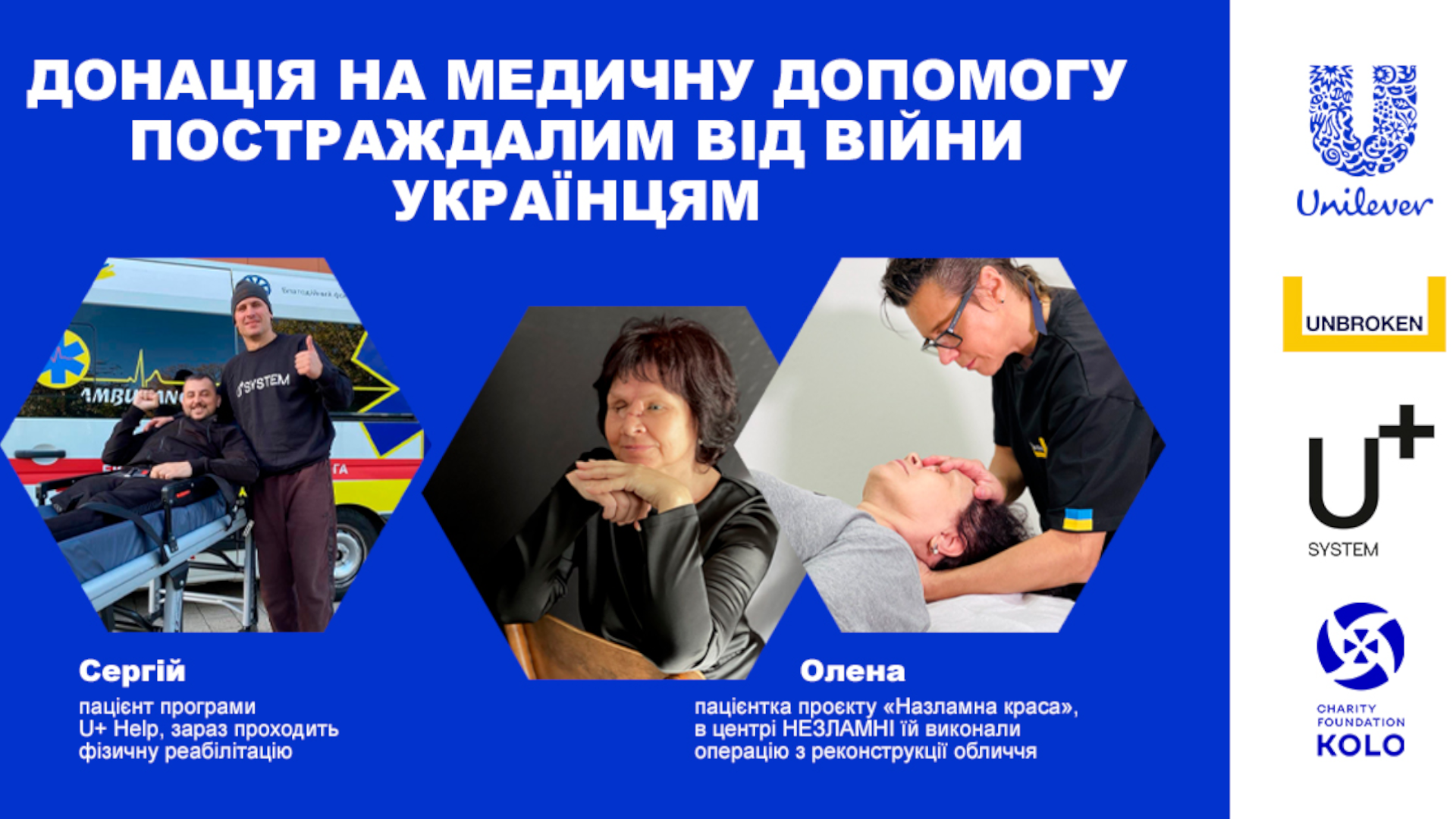 Співпраця Unilever, Unbroken та U+System.